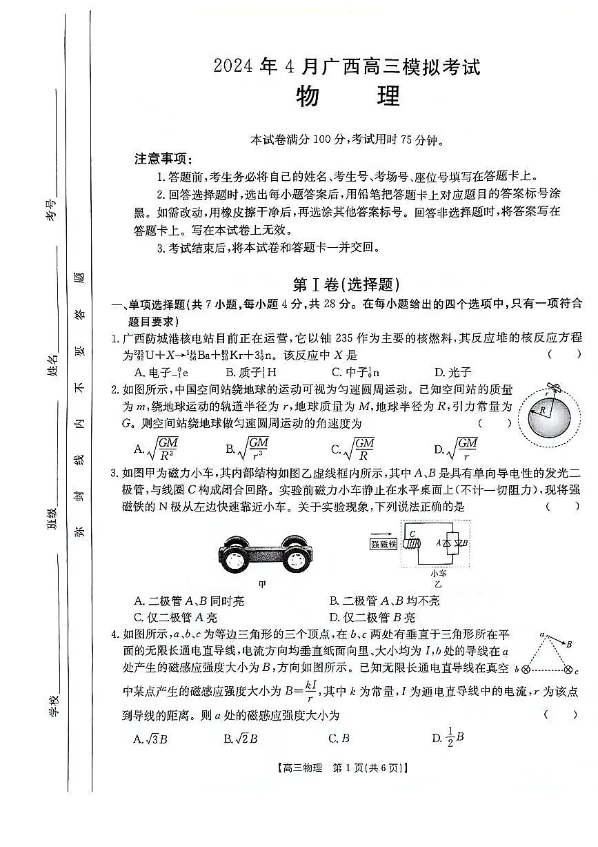 2024广西高三下学期4月模考试卷-物理（含答案）第1页