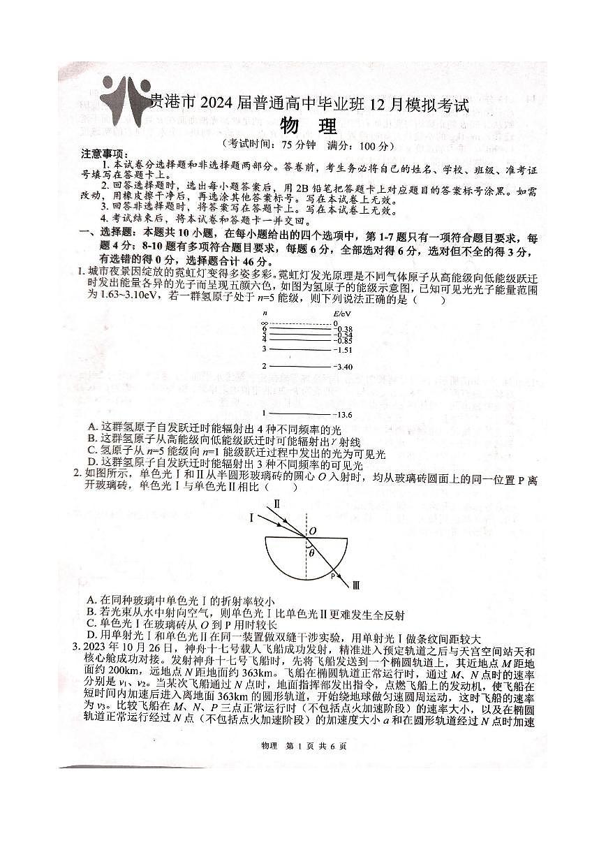 2024届广西贵港市高三上(12月考)-物理试题（含答案）第1页