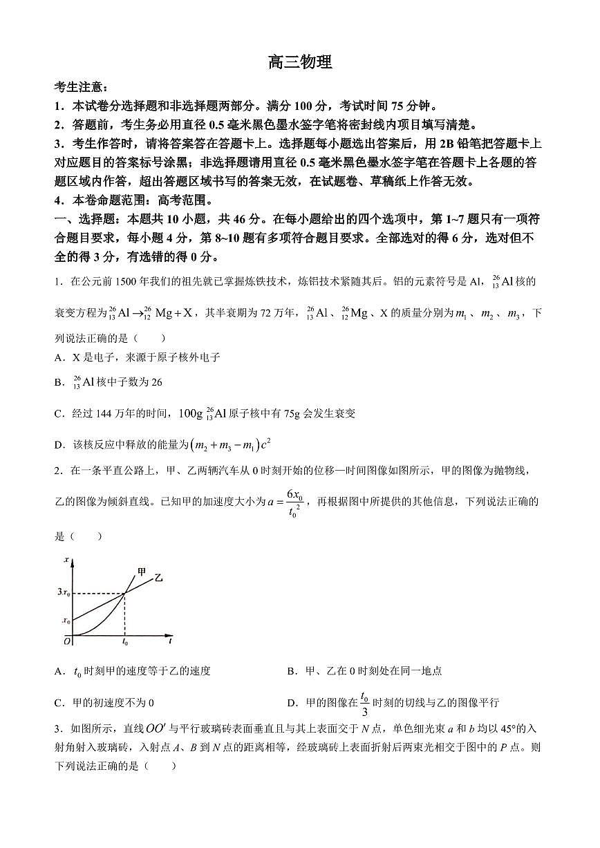 2024届广西南宁市、河池市高三教学质量二模-物理试卷（含答案）第1页