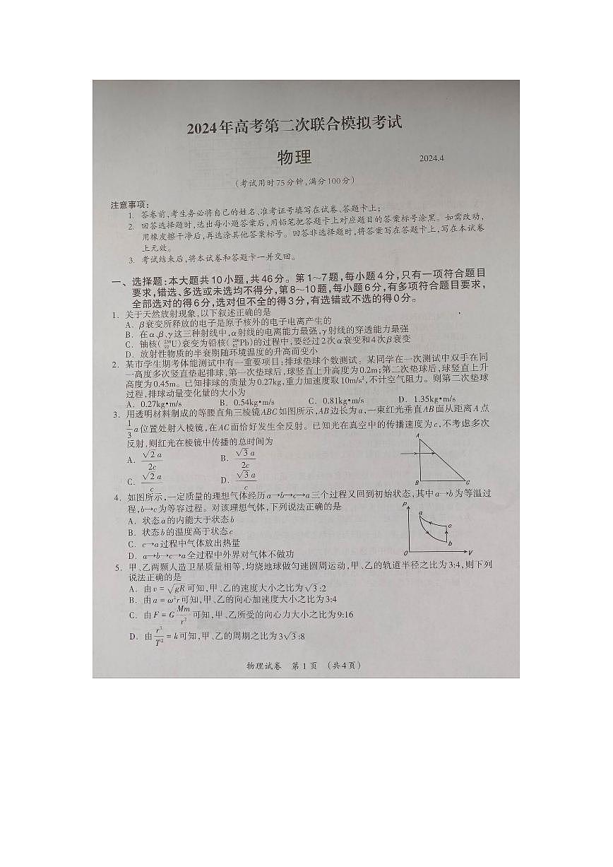 广西省2024年高考第二次联合模拟考试-物理（含答案）第1页