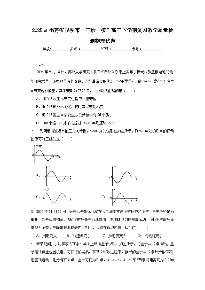 2025届福建省昆明市“三诊一模”高三下学期复习教学质量检测物理试题（无答案解析）第1页