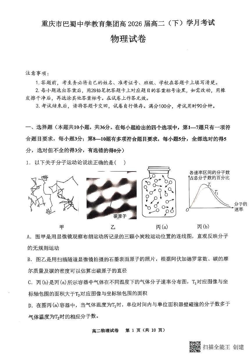 重庆巴蜀中学校2024-2025学年高二下学期3月月考物理试题 物理试题第1页