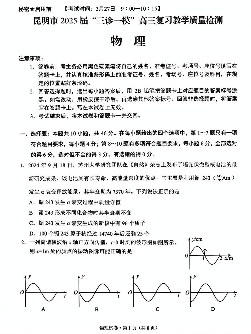 云南省昆明市2025届“三诊一模”高三复习教学质量检测物理第1页