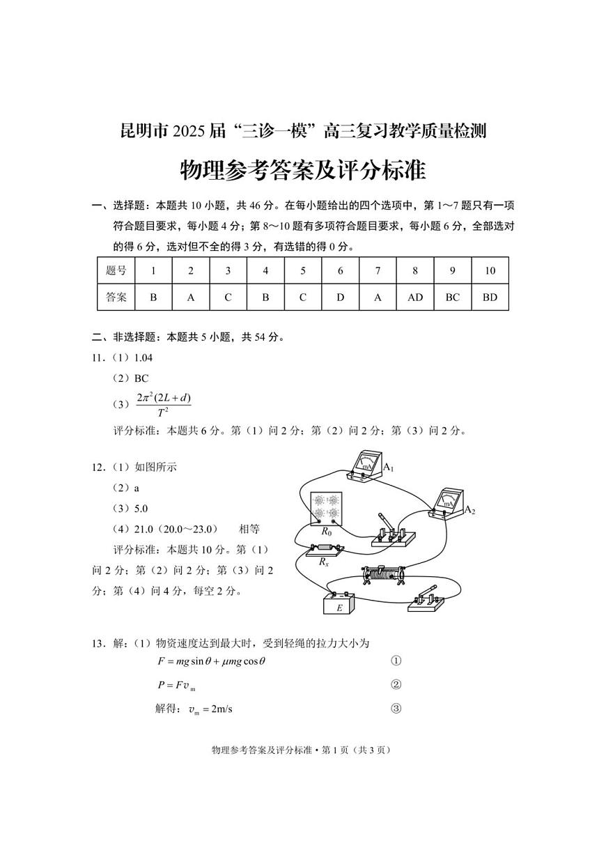 云南省昆明市2025届“三诊一模”高三复习教学质量检测物理答案第1页
