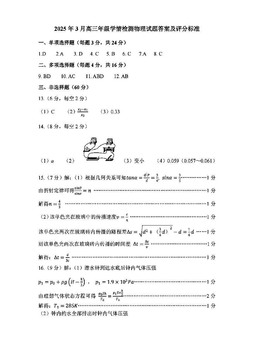 2025年3月济南市高三模拟考试物理答案第1页