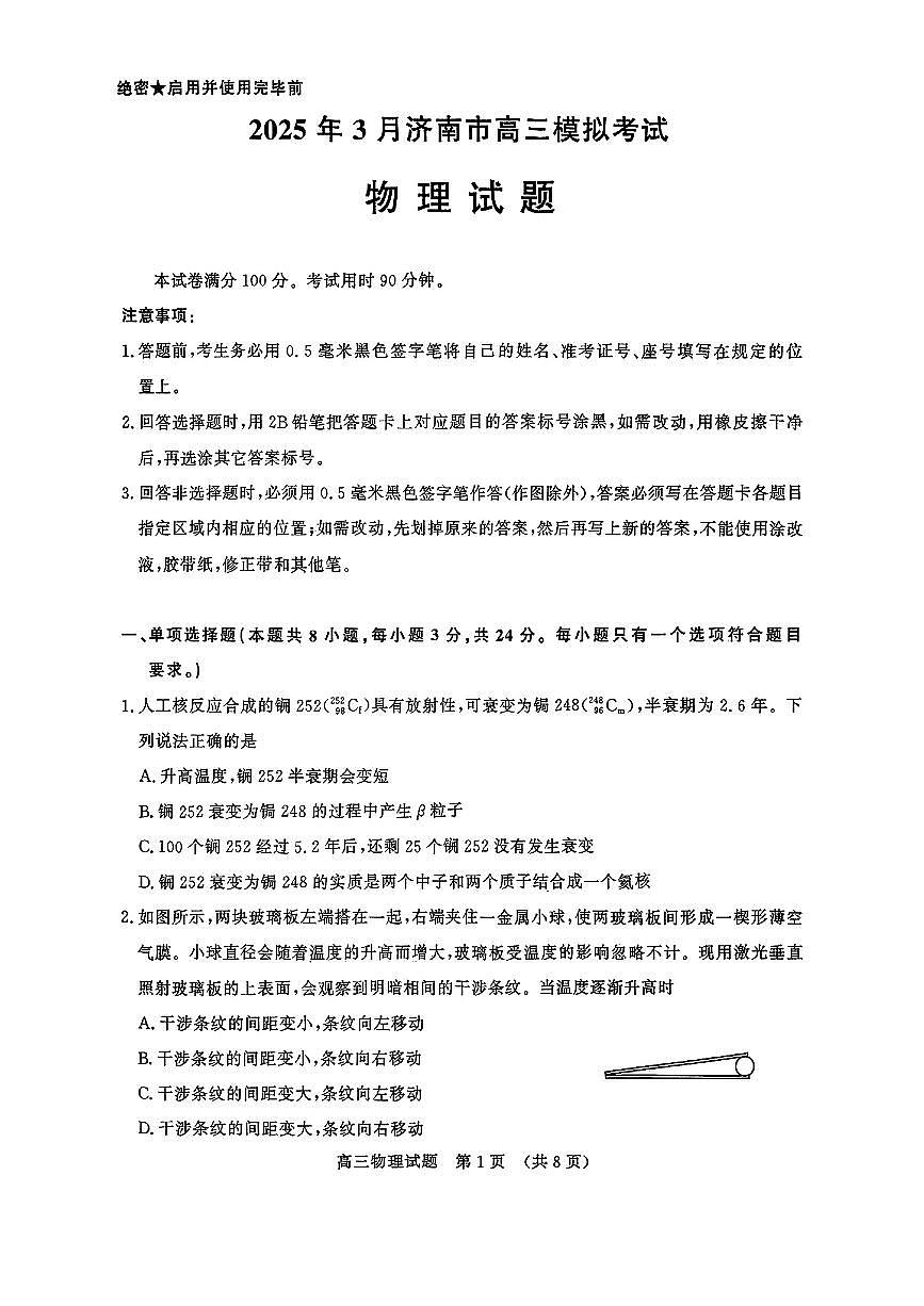 2025年3月济南市高三模拟考试物理第1页