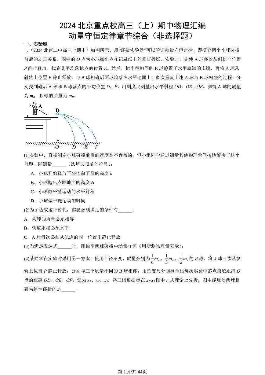 2024北京重点校高三（上）期中真题物理汇编：动量守恒定律章节综合（非选择题）第1页