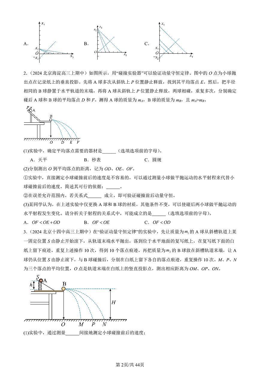 2024北京重点校高三（上）期中真题物理汇编：动量守恒定律章节综合（非选择题）第2页