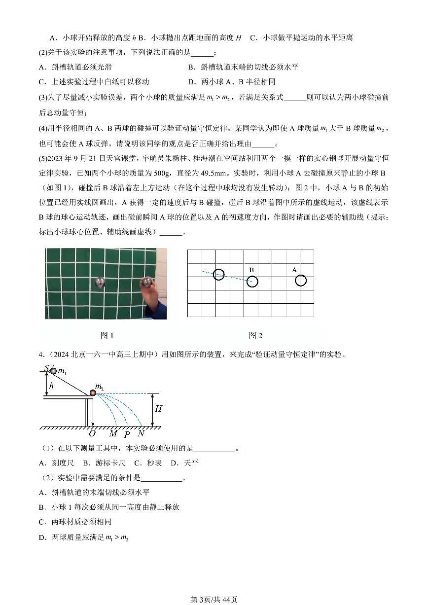 2024北京重点校高三（上）期中真题物理汇编：动量守恒定律章节综合（非选择题）第3页
