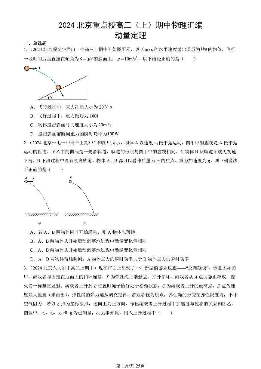 2024北京重点校高三（上）期中真题物理汇编：动量定理第1页