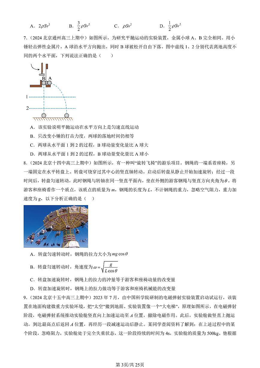 2024北京重点校高三（上）期中真题物理汇编：动量定理第3页