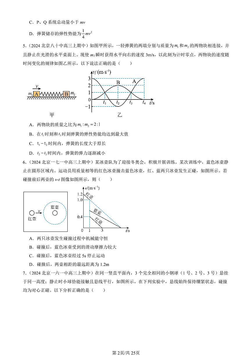 2024北京重点校高三（上）期中真题物理汇编：弹性碰撞和非弹性碰撞第2页