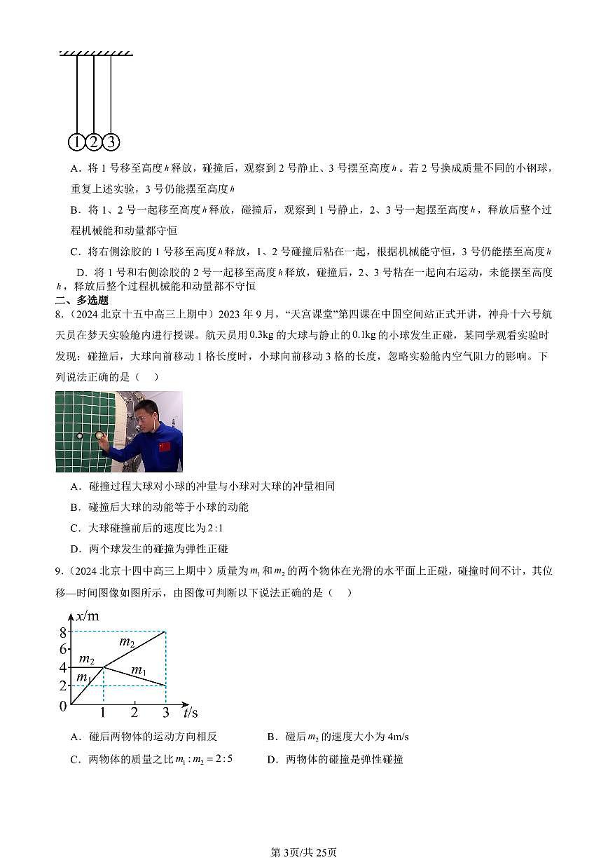 2024北京重点校高三（上）期中真题物理汇编：弹性碰撞和非弹性碰撞第3页
