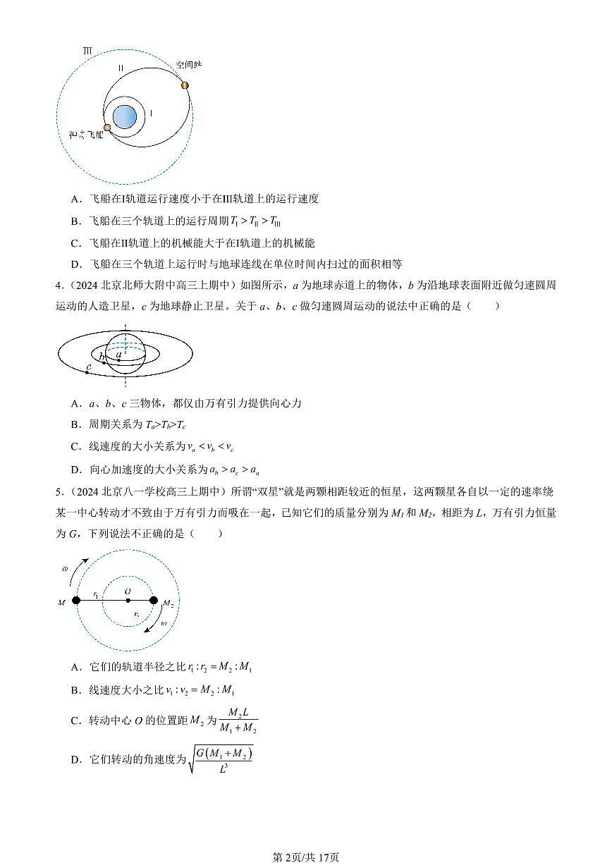 2024北京重点校高三（上）期中真题物理汇编：宇宙航行第2页
