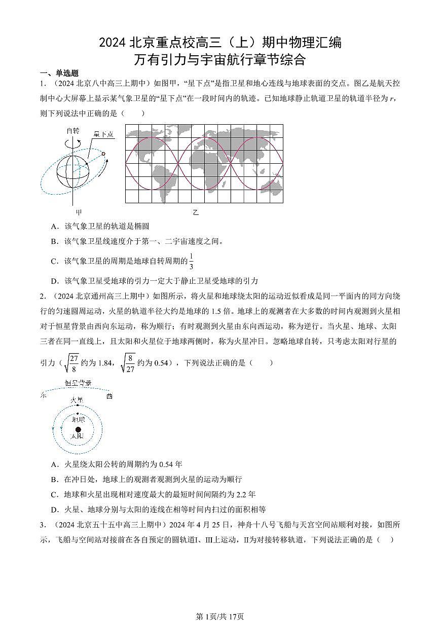 2024北京重点校高三（上）期中真题物理汇编：万有引力与宇宙航行章节综合第1页