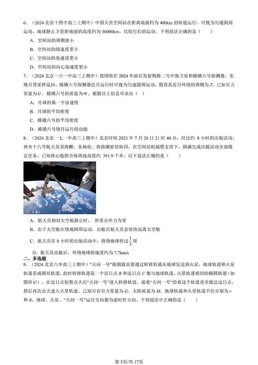 2024北京重点校高三（上）期中真题物理汇编：万有引力与宇宙航行章节综合第3页
