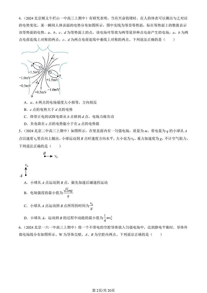 2024北京重点校高三（上）期中真题物理汇编：静电场中的能量章节综合第2页