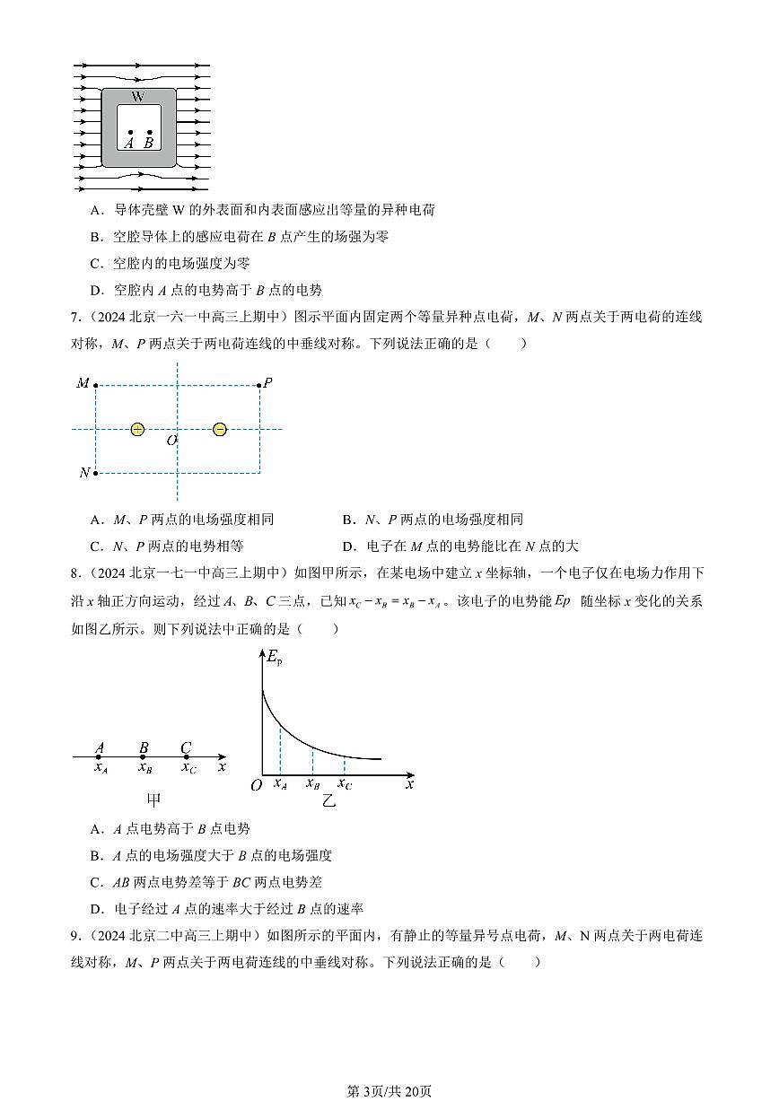 2024北京重点校高三（上）期中真题物理汇编：静电场中的能量章节综合第3页