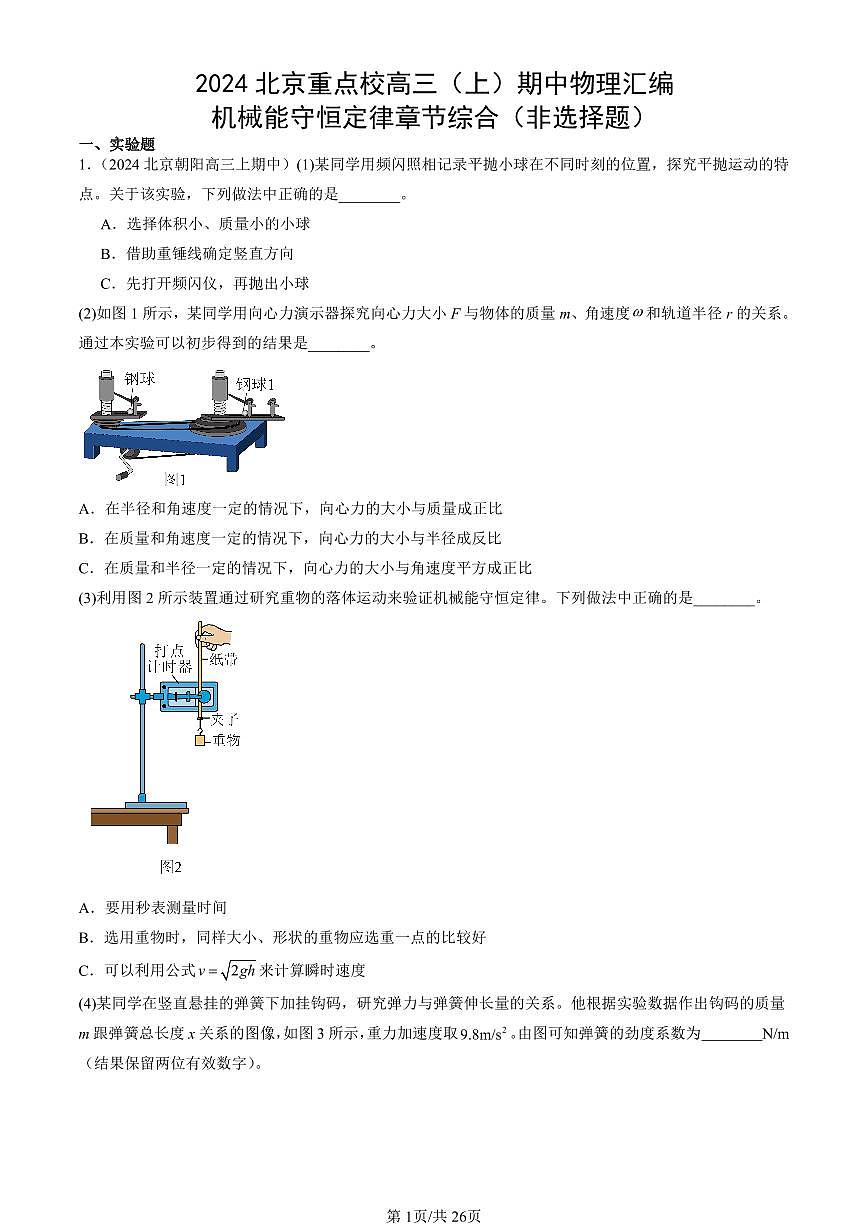 2024北京重点校高三（上）期中真题物理汇编：机械能守恒定律章节综合（非选择题）第1页