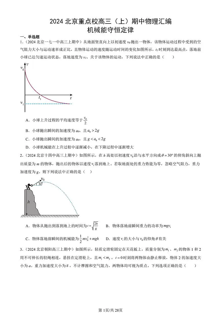 2024北京重点校高三（上）期中真题物理汇编：机械能守恒定律第1页