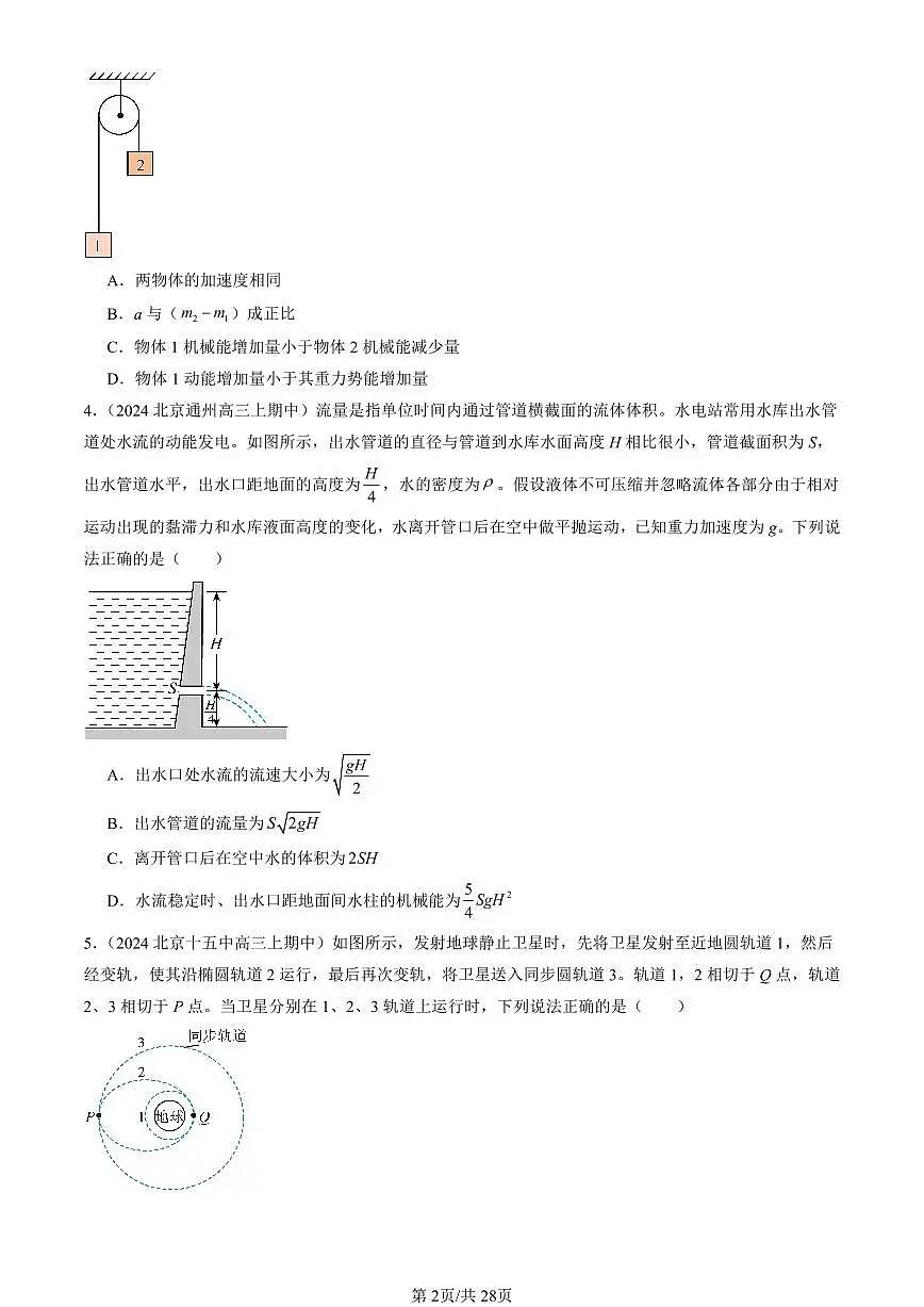 2024北京重点校高三（上）期中真题物理汇编：机械能守恒定律第2页