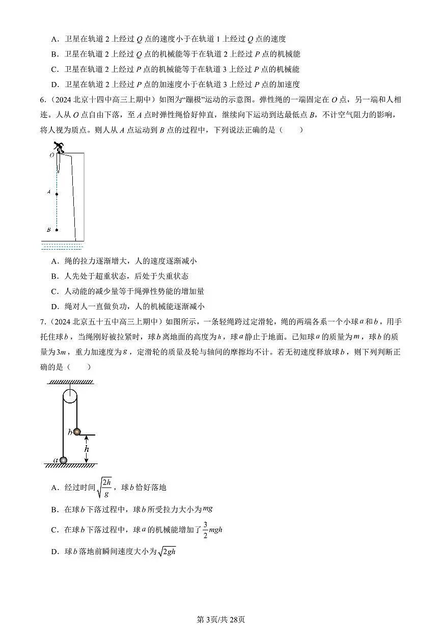 2024北京重点校高三（上）期中真题物理汇编：机械能守恒定律第3页
