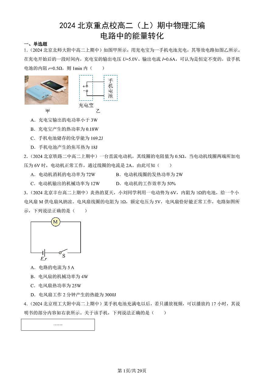 2024北京重点校高二（上）期中真题物理汇编：电路中的能量转化第1页
