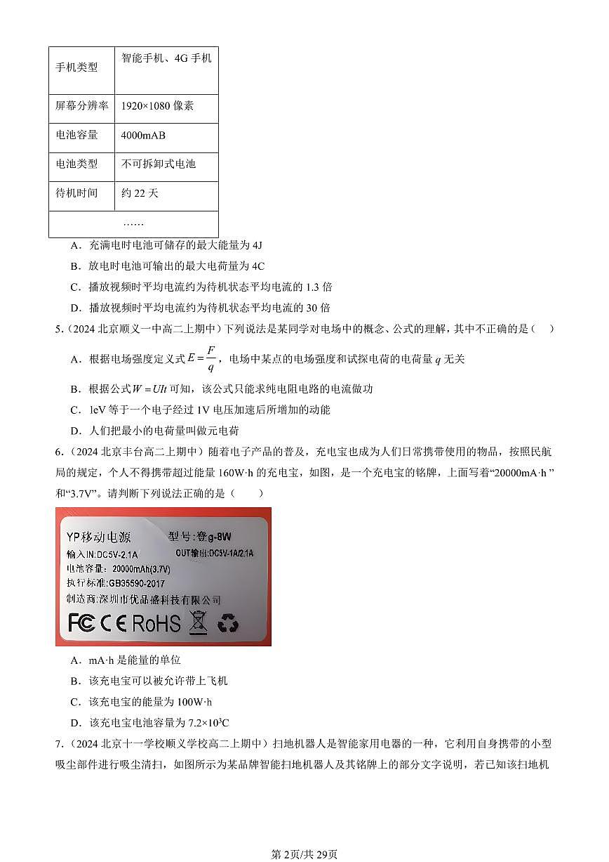 2024北京重点校高二（上）期中真题物理汇编：电路中的能量转化第2页