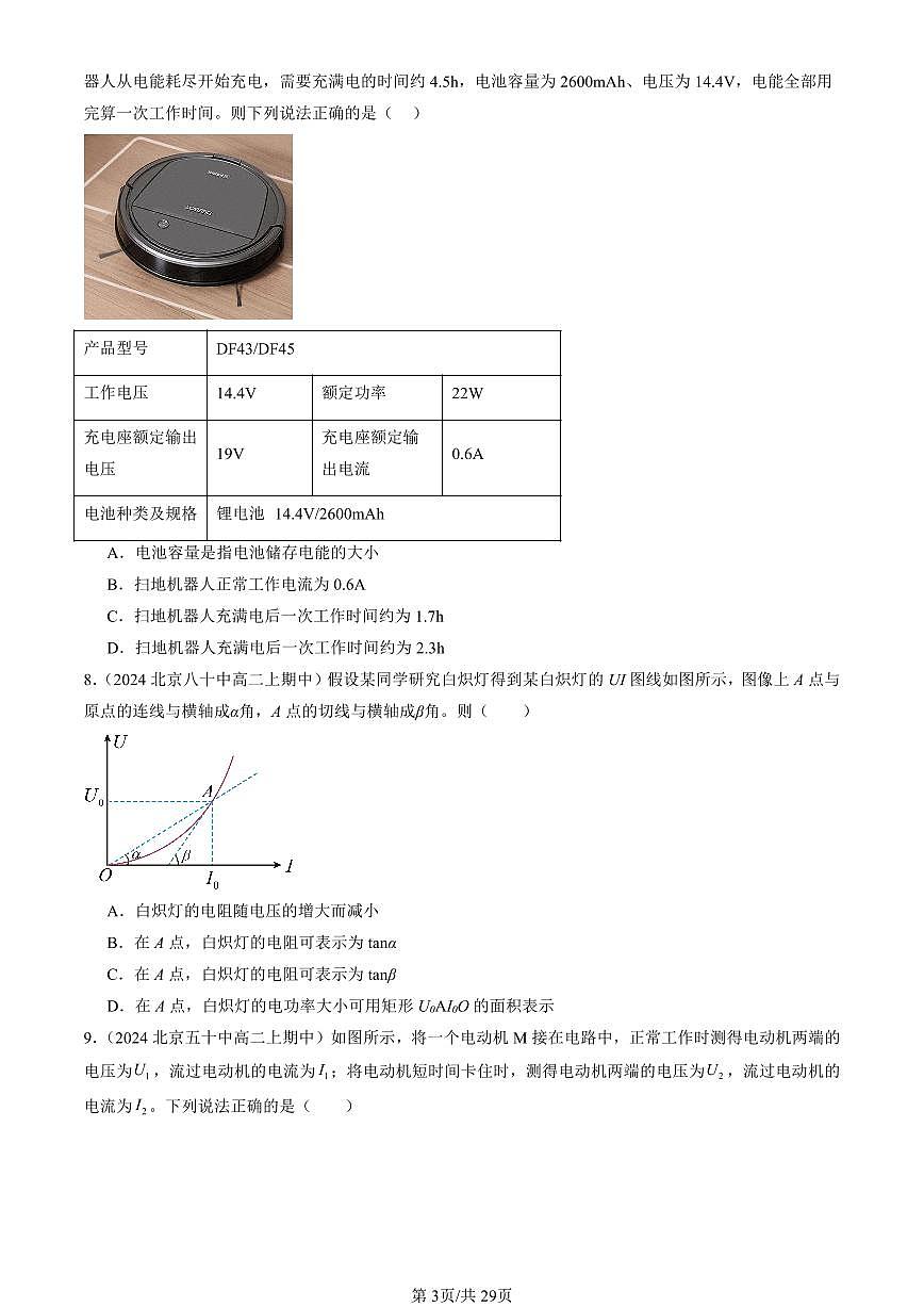 2024北京重点校高二（上）期中真题物理汇编：电路中的能量转化第3页