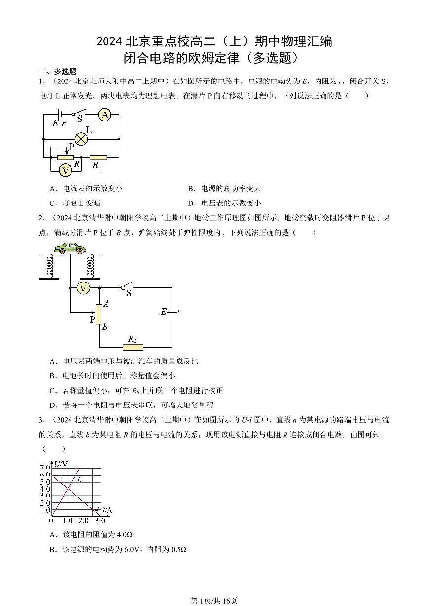 2024北京重点校高二（上）期中真题物理汇编：闭合电路的欧姆定律（多选题）第1页