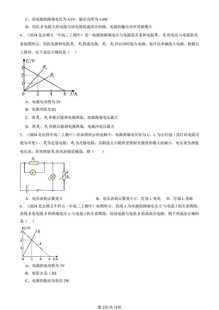 2024北京重点校高二（上）期中真题物理汇编：闭合电路的欧姆定律（多选题）第2页