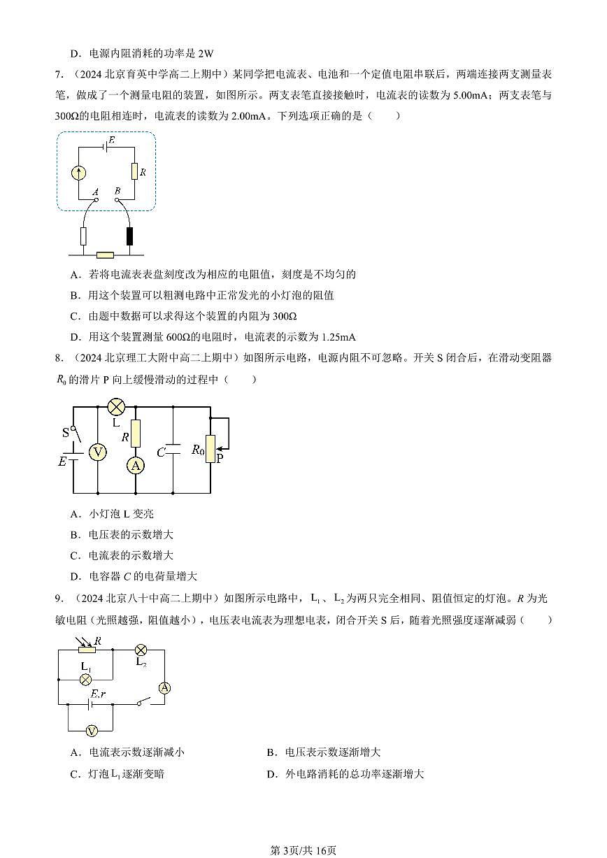 2024北京重点校高二（上）期中真题物理汇编：闭合电路的欧姆定律（多选题）第3页