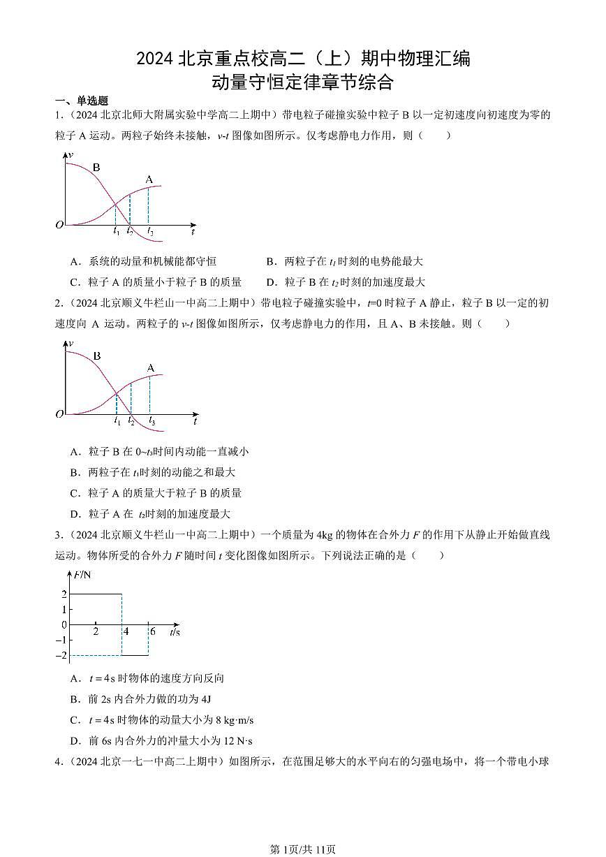 2024北京重点校高二（上）期中真题物理汇编：动量守恒定律章节综合第1页