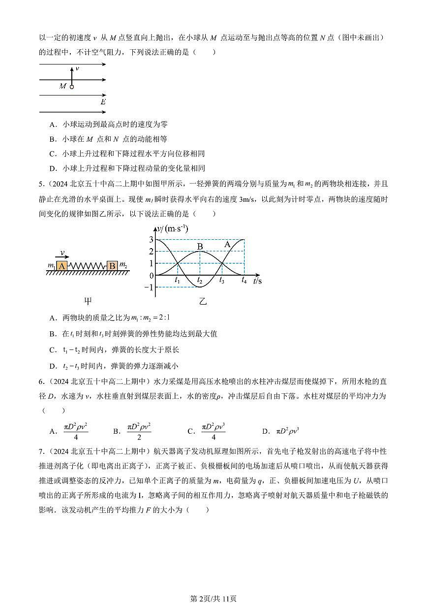 2024北京重点校高二（上）期中真题物理汇编：动量守恒定律章节综合第2页