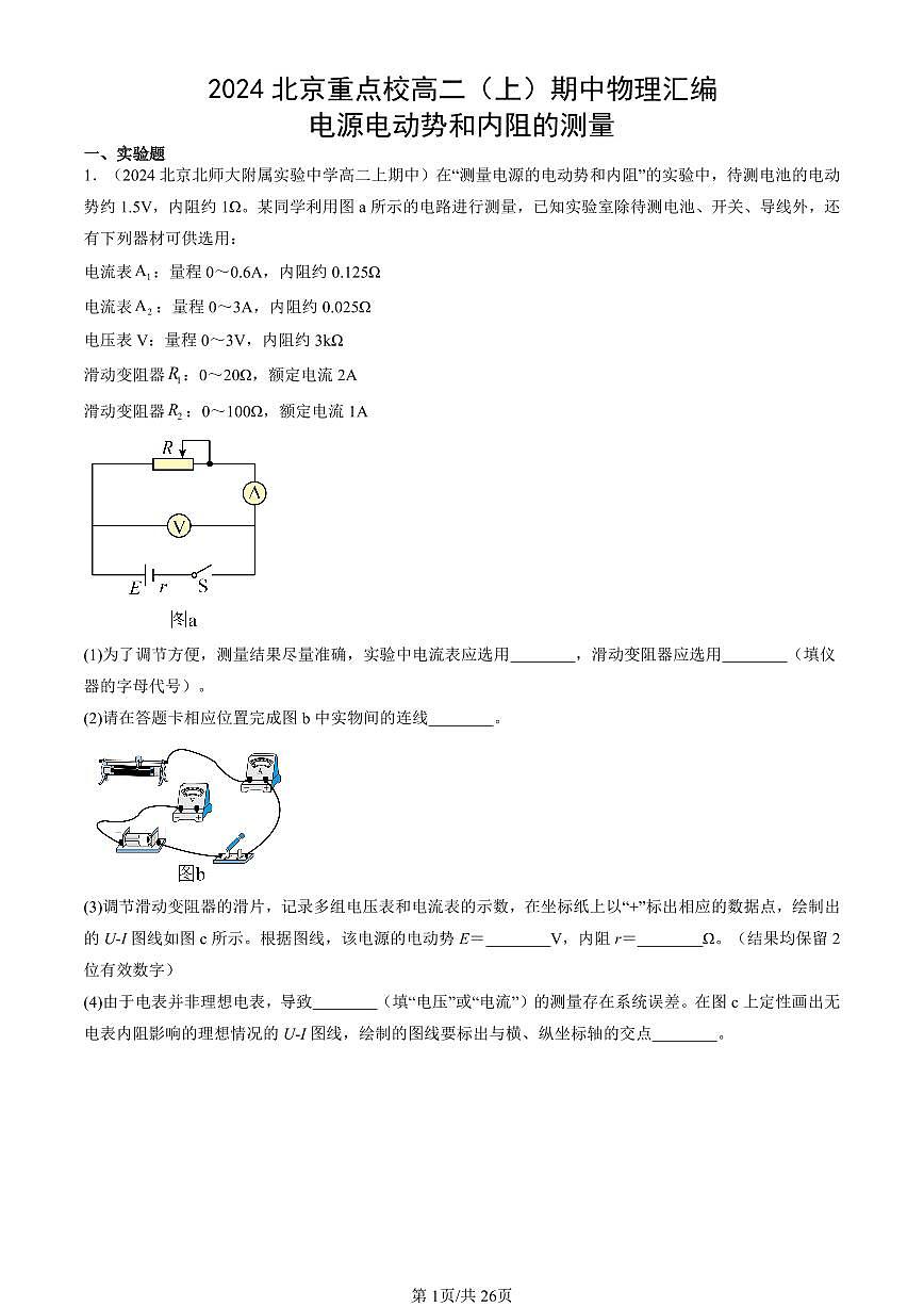 2024北京重点校高二（上）期中真题物理汇编：电源电动势和内阻的测量第1页