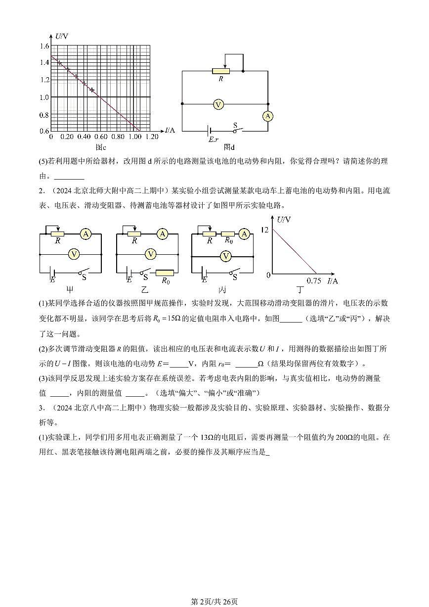 2024北京重点校高二（上）期中真题物理汇编：电源电动势和内阻的测量第2页
