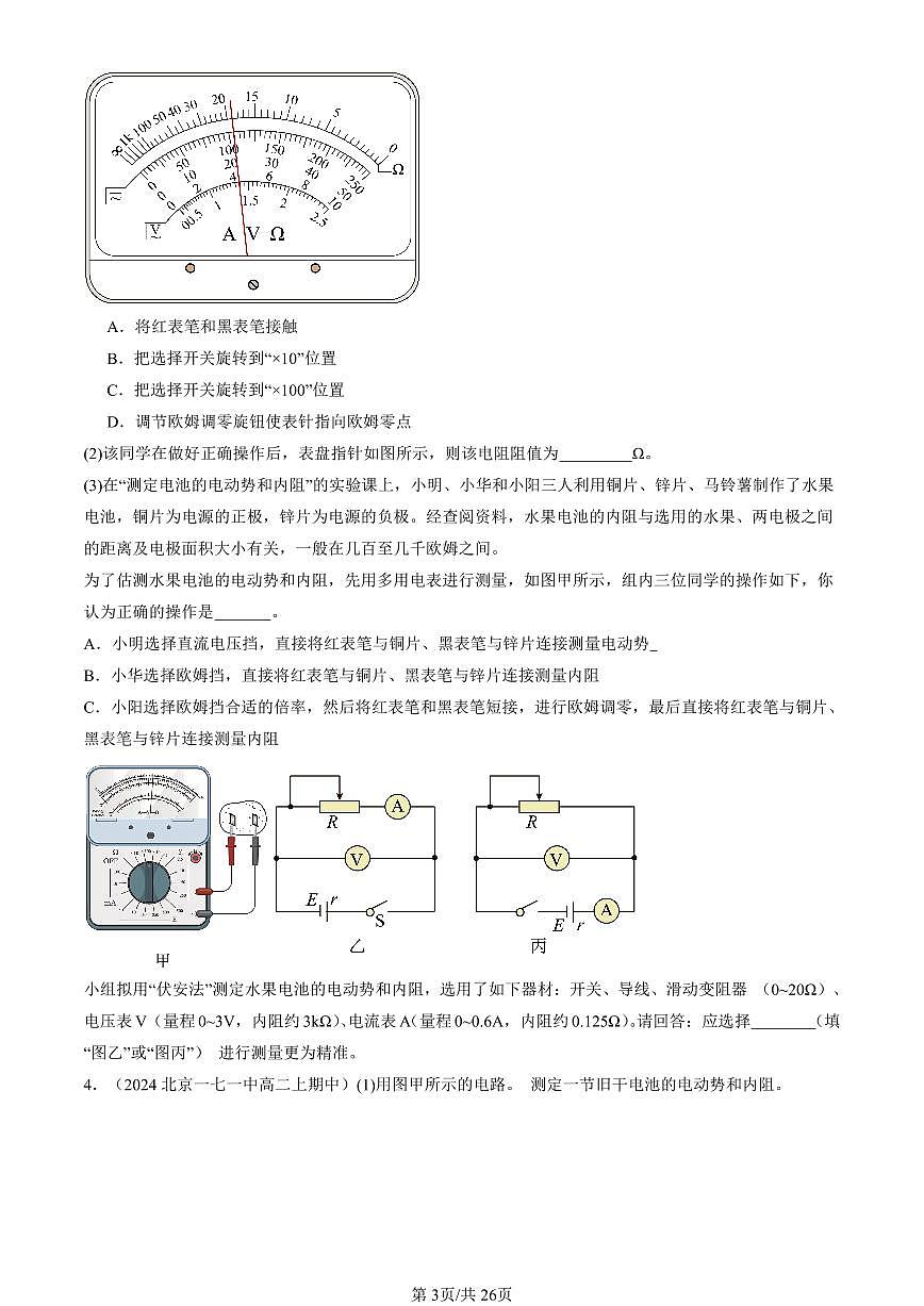 2024北京重点校高二（上）期中真题物理汇编：电源电动势和内阻的测量第3页