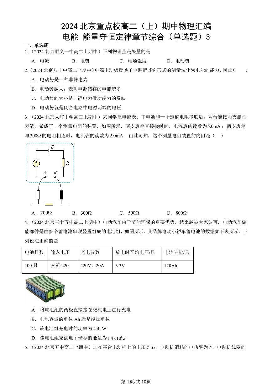 2024北京重点校高二（上）期中真题物理汇编：电能 能量守恒定律章节综合（单选题）3第1页