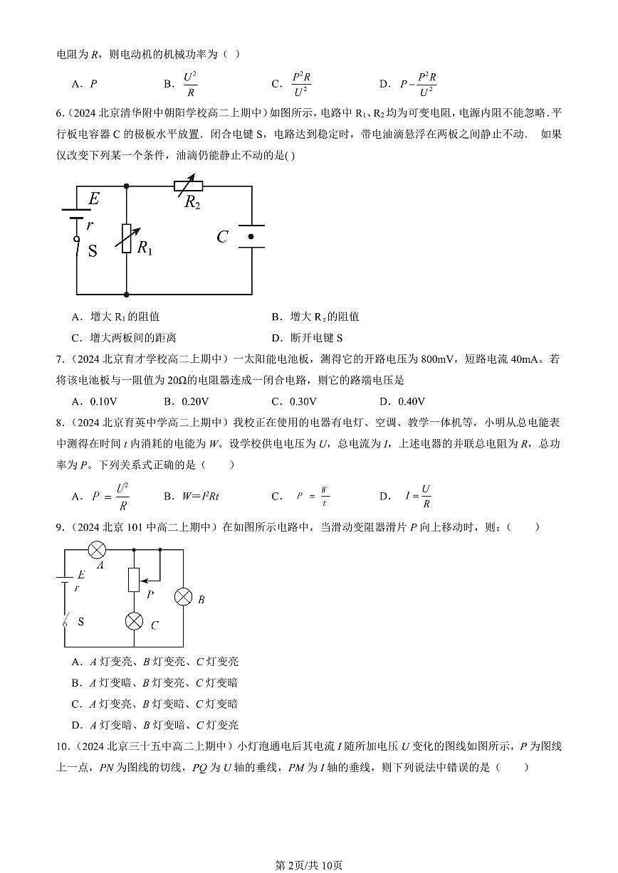 2024北京重点校高二（上）期中真题物理汇编：电能 能量守恒定律章节综合（单选题）3第2页