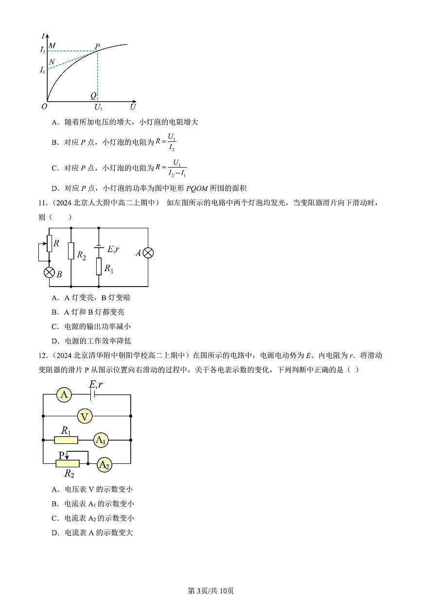 2024北京重点校高二（上）期中真题物理汇编：电能 能量守恒定律章节综合（单选题）3第3页