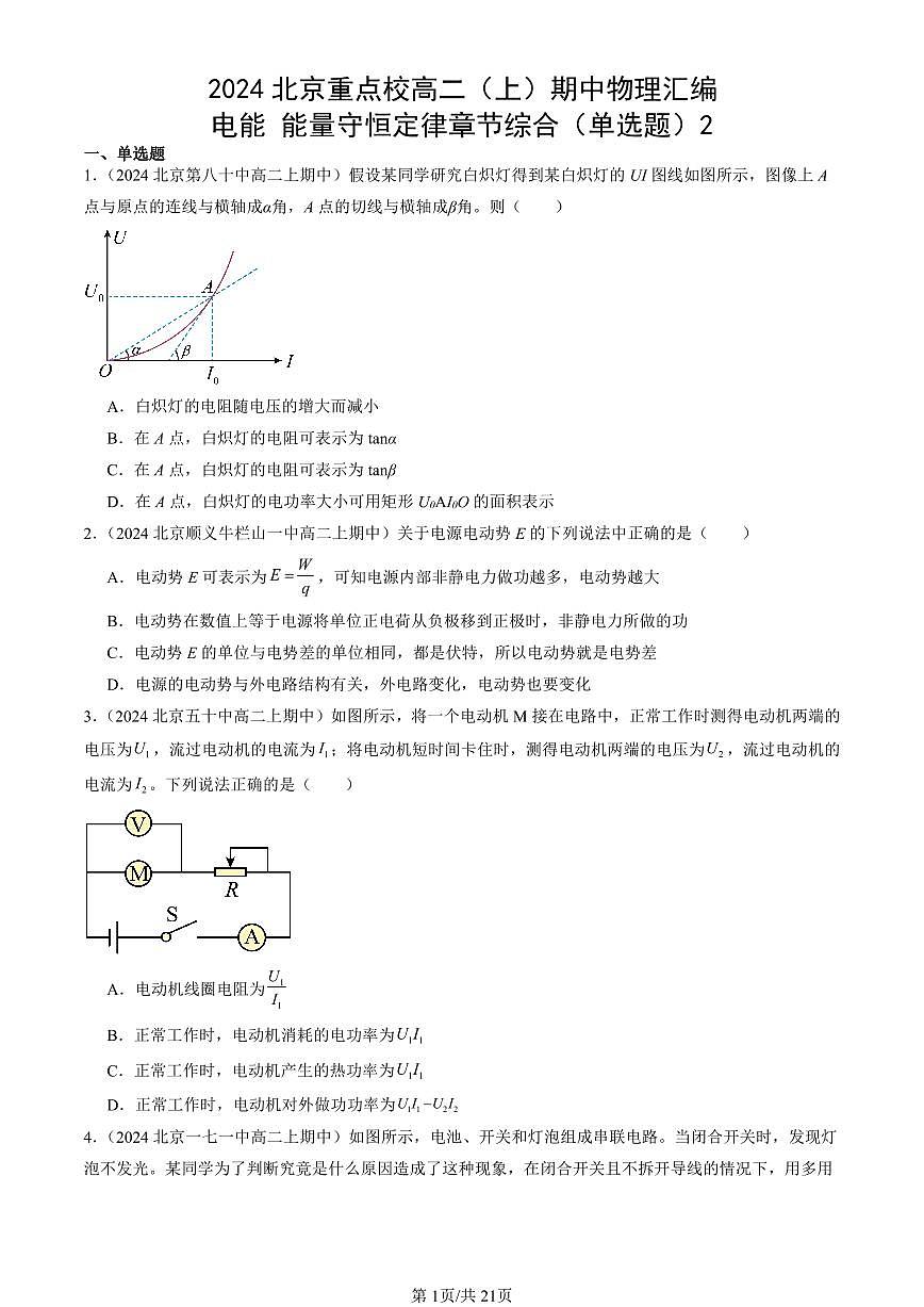 2024北京重点校高二（上）期中真题物理汇编：电能 能量守恒定律章节综合（单选题）2第1页
