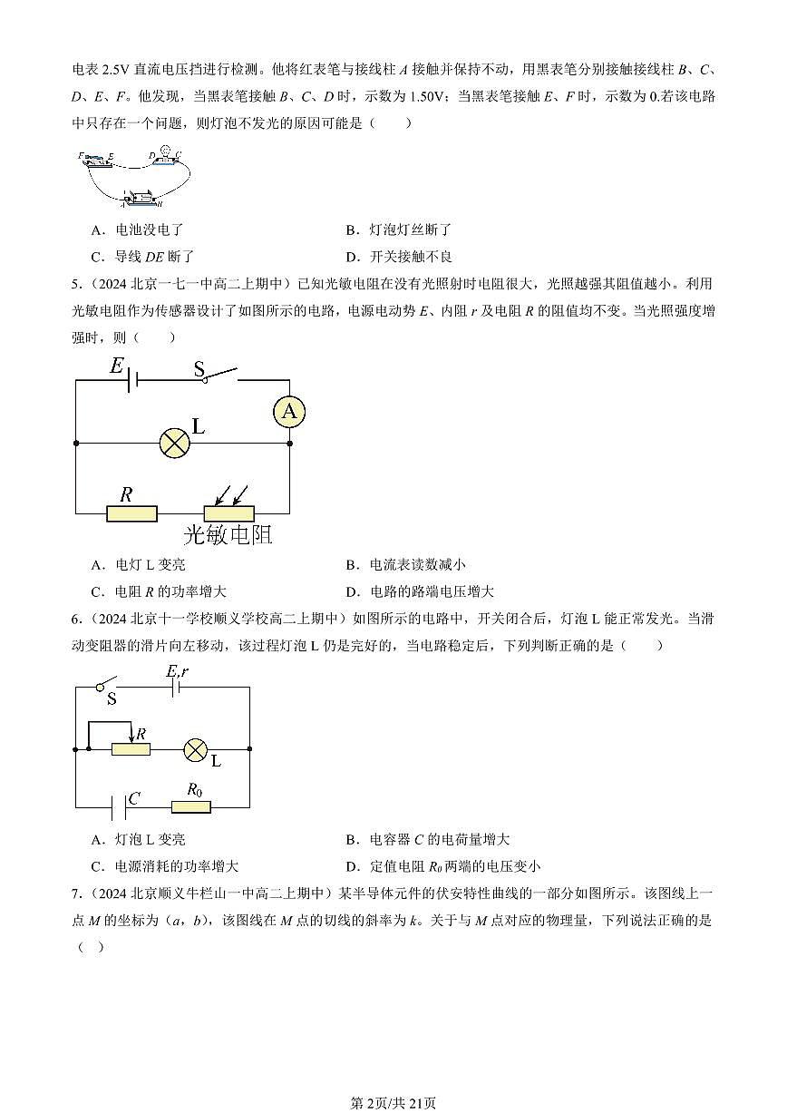 2024北京重点校高二（上）期中真题物理汇编：电能 能量守恒定律章节综合（单选题）2第2页