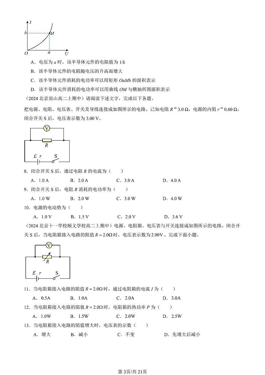 2024北京重点校高二（上）期中真题物理汇编：电能 能量守恒定律章节综合（单选题）2第3页