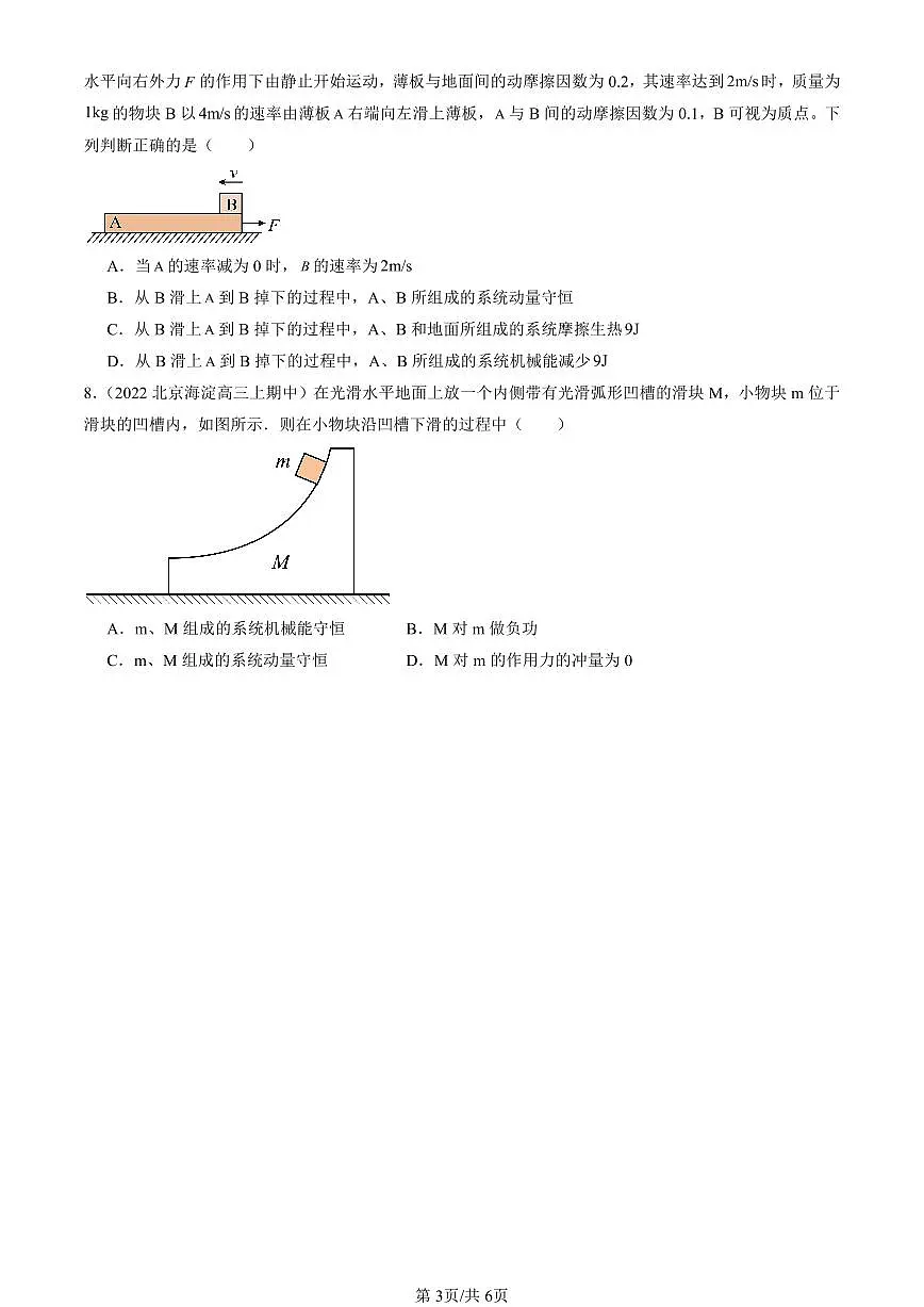 2022-2024北京重点校高三（上）期中真题物理汇编：动量守恒定律第3页