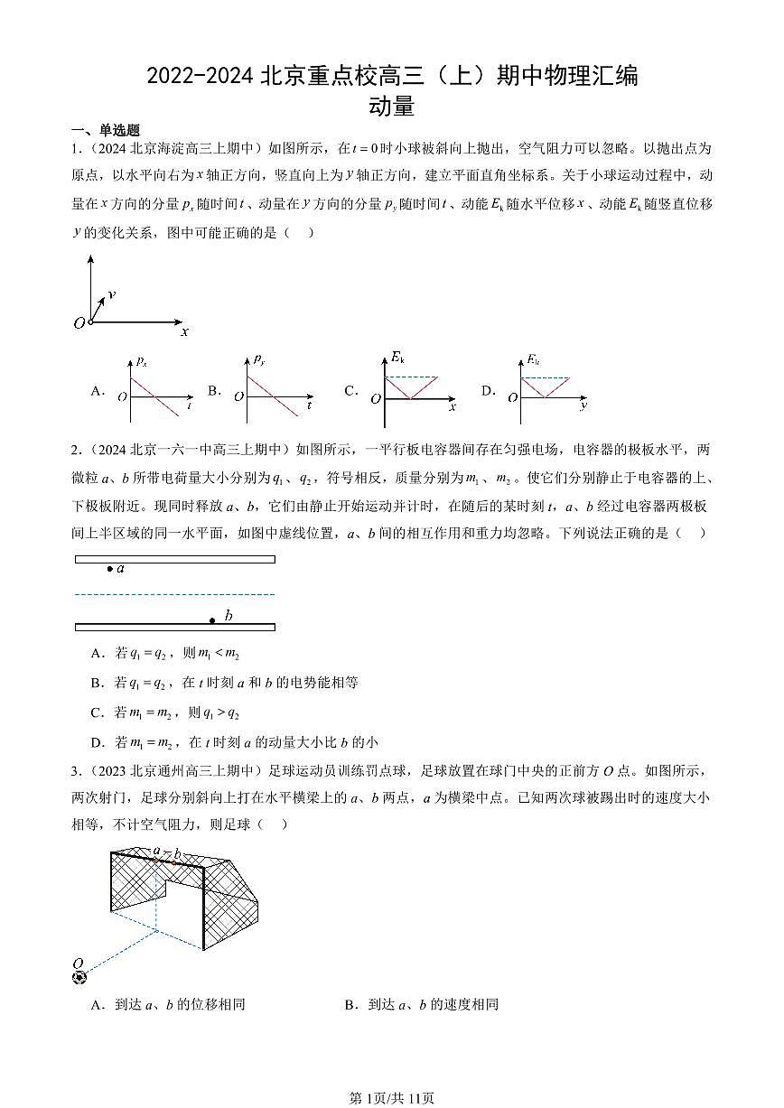 2022-2024北京重点校高三（上）期中真题物理汇编：动量第1页