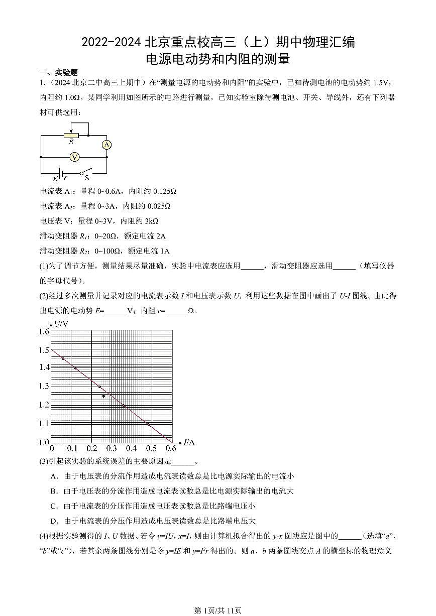 2022-2024北京重点校高三（上）期中真题物理汇编：电源电动势和内阻的测量第1页
