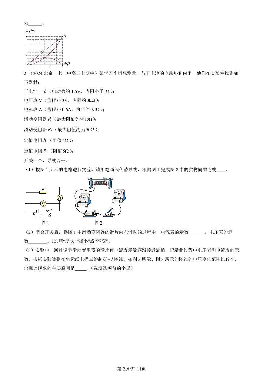 2022-2024北京重点校高三（上）期中真题物理汇编：电源电动势和内阻的测量第2页