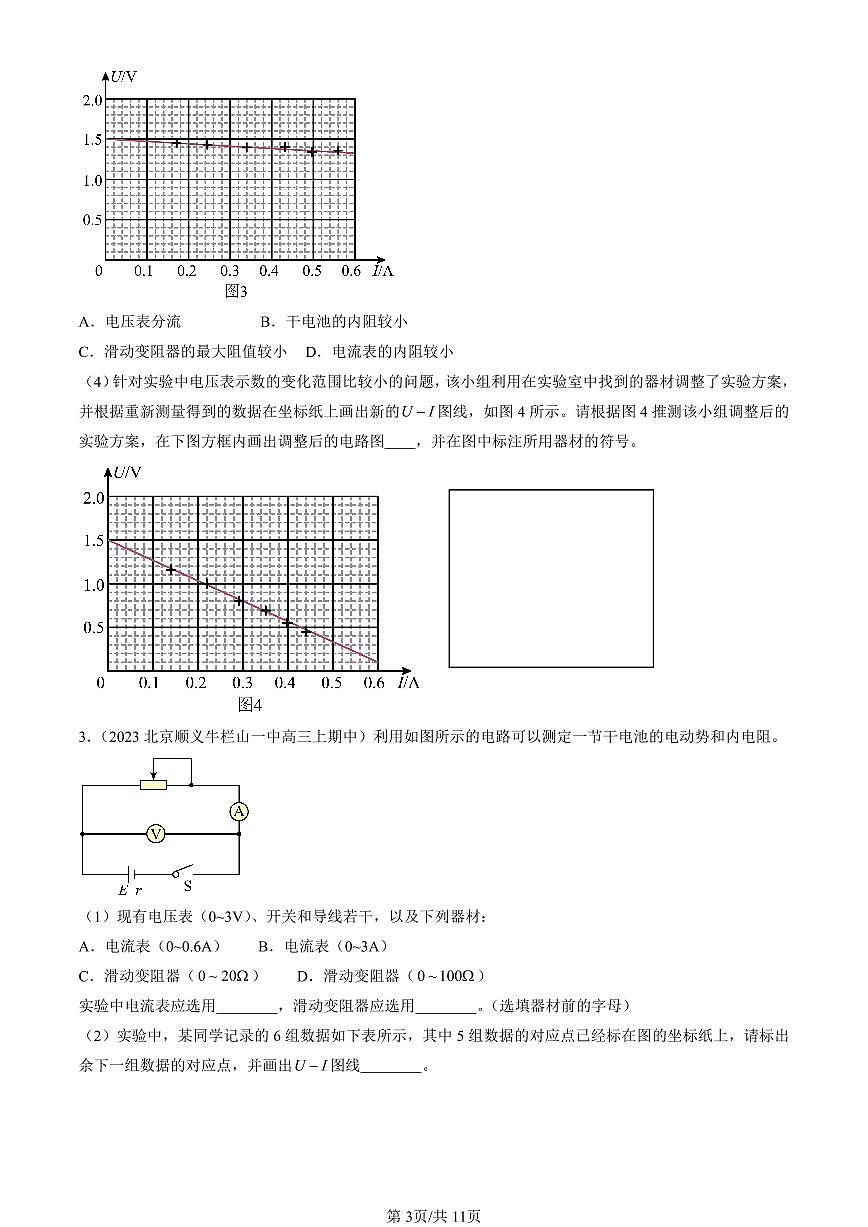2022-2024北京重点校高三（上）期中真题物理汇编：电源电动势和内阻的测量第3页