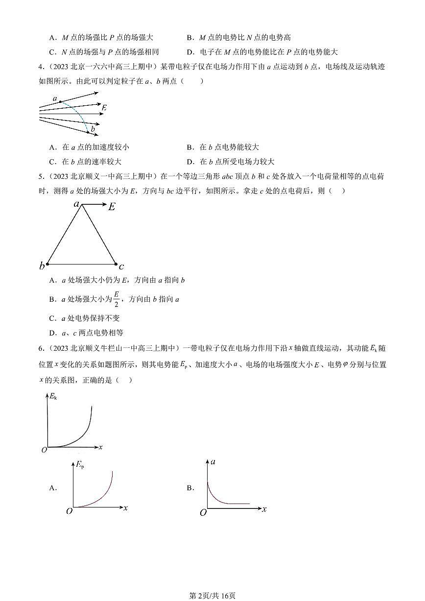 2022-2024北京重点校高三（上）期中真题物理汇编：电势能和电势第2页