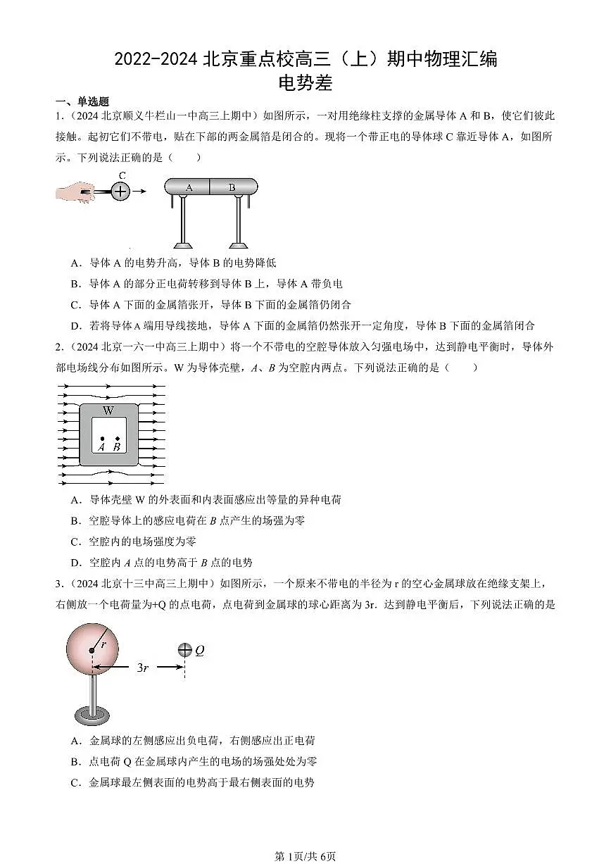 2022-2024北京重点校高三（上）期中真题物理汇编：电势差第1页